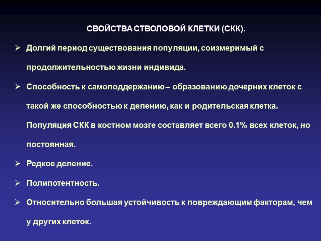 СВОЙСТВА СТВОЛОВОЙ КЛЕТКИ (СКК). Долгий период существования популяции, соизмеримый с продолжительностью жизни индивида. Способность